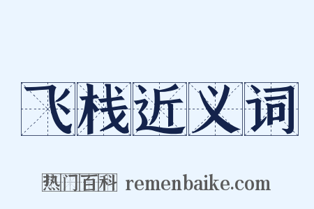 飞栈近义词是什么意思的图片